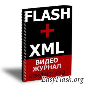 Flash + XML серия уроков по actionscript 3.0