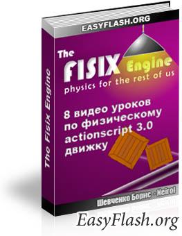 Серия уроков по FisixEngine (физический actionscript 3.0 движок)