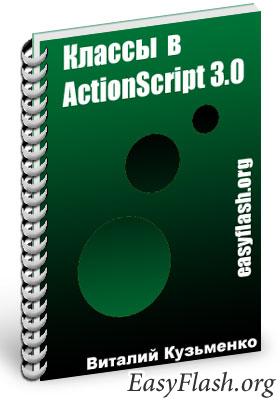 Классы в actionscript 3.0 серия flash уроков