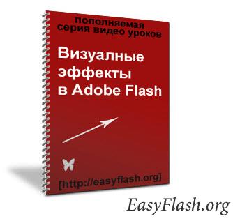 Визуальные Эффекты В Adobe Flash. Серия уроков по ActionScript 2.0