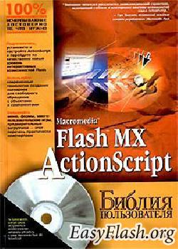 Роберт Рейнхардт, Джой Лотт. Macromedia Flash MX ActionScript. Библия пользовате