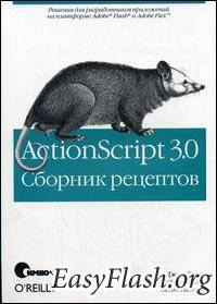 ActionScript 3.0 Сборник рецептов. Джои Лотт. Деррон Шалл. Кейт Питерс.
