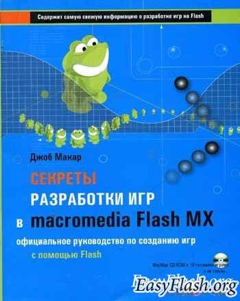 Секреты разработки игр в Macromedia Flash MX + CD бонус