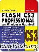 Adobe Flash CS3 Professional для Windows и Macintosh