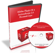 Adobe Flash CS4 и Actionscript 3.0. Полный курс видео уроков.