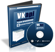 Видео курс по ВКонтакте API, как создавать flash приложения для ВКонтакте