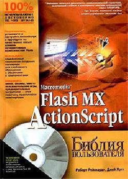 Роберт Рейнхардт, Джой Лотт. Macromedia Flash MX ActionScript. Библия пользователя. DJVU