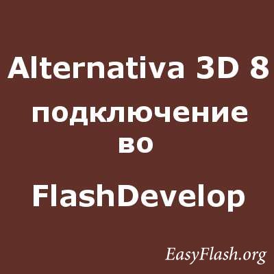 Подключение библиотеки Alternativa 3D 8 во FlashDevelop