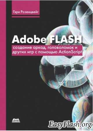 Adobe Flash. Создание аркад