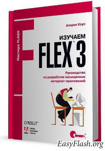 Изучаем Flex 3. Руководство по разработке насыщенных интернет-приложений
