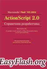 Macromedia Flash MX 2004 ActionScript 2.0. Справочник разработчика
