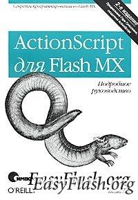 Мук К. ActionScript для Flash MX. Подробное руководство, 2-е издание