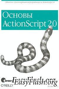 Мук К. Основы Action Script 2.0