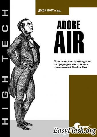Adobe AIR. Практическое руководство по среде для настольных приложений Flash 