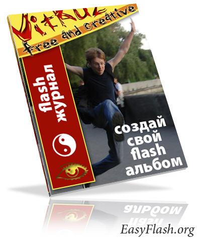 Создание собственого flash альбома.  Уроки Action Script 2.0