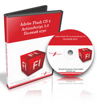 Adobe Flash CS4 и Actionscript 3.0. Полный курс видео уроков.