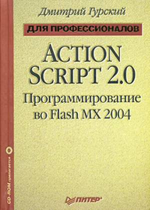 Дмитрий Гурский. ActionScript 2 - Программирование во Flash MX. PDF
