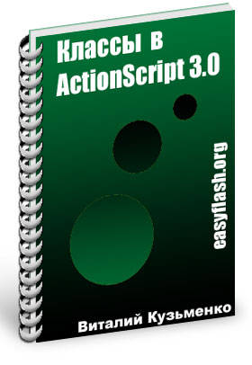 классы в actionscript 3.0