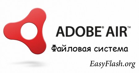Adobe AIR - Работа с файловой системой